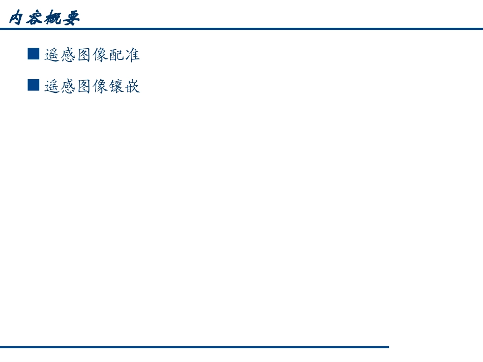 第08章 遥感图像配准与镶嵌_第2页
