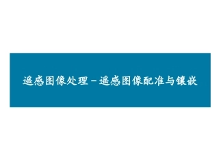 第08章 遥感图像配准与镶嵌