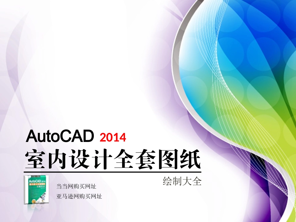 AutoCAD 2014室内装潢设计全套图纸绘制大全  第8章 地面铺装图绘制_第1页