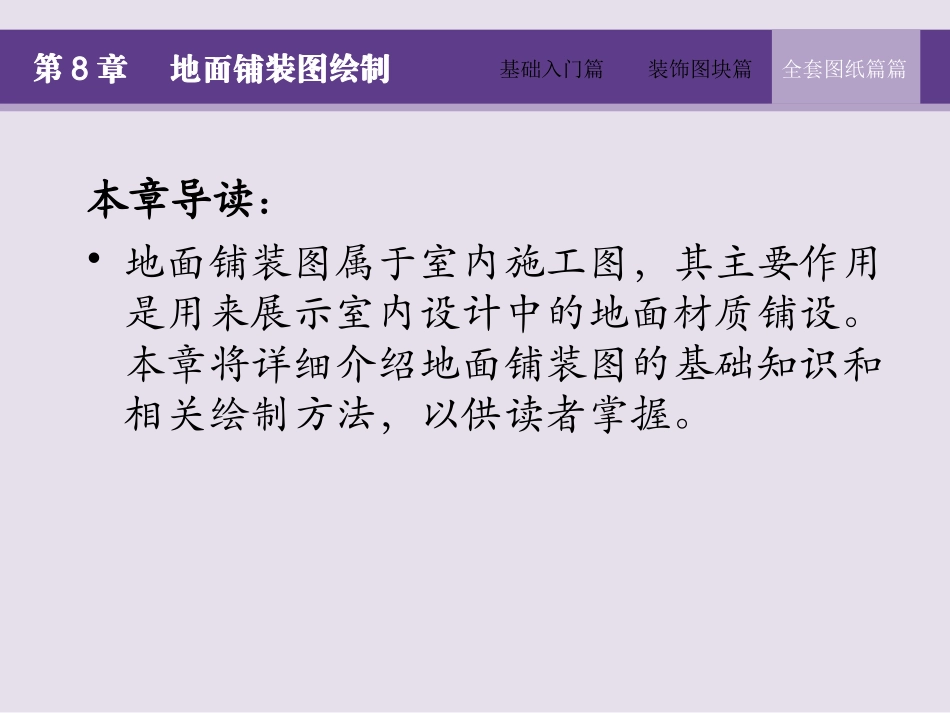AutoCAD 2014室内装潢设计全套图纸绘制大全  第8章 地面铺装图绘制_第2页