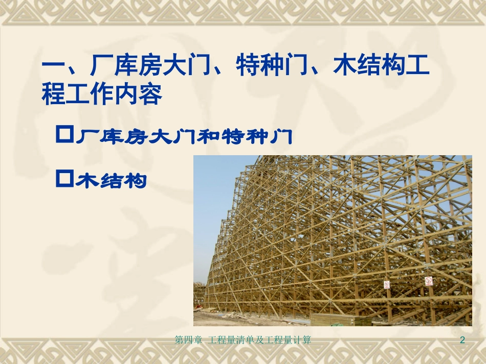 厂库房大门、特种门、木结构工程量计算_第2页