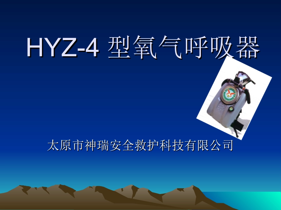 HYZ-4型氧气呼吸器_第1页