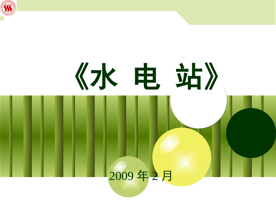 《水电站》1_绪论_第1页