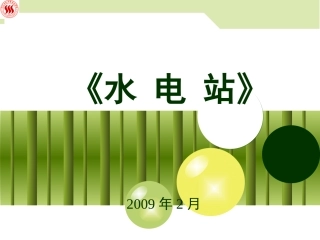 《水电站》1_绪论
