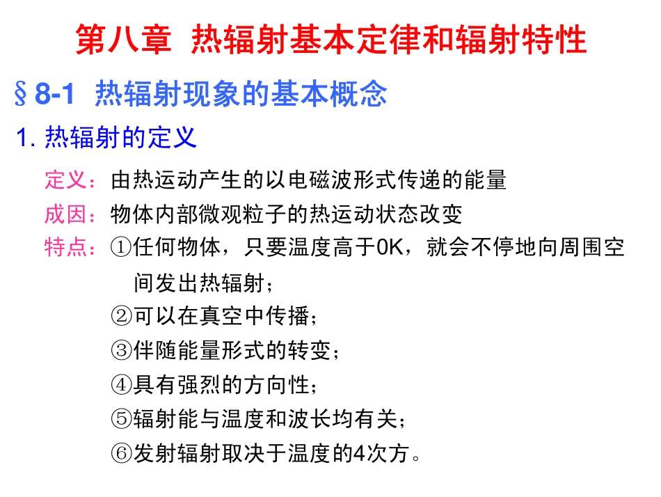 传热学-第八章_第1页