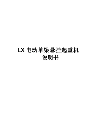 LX电动单梁悬挂起重机介绍使用说明书