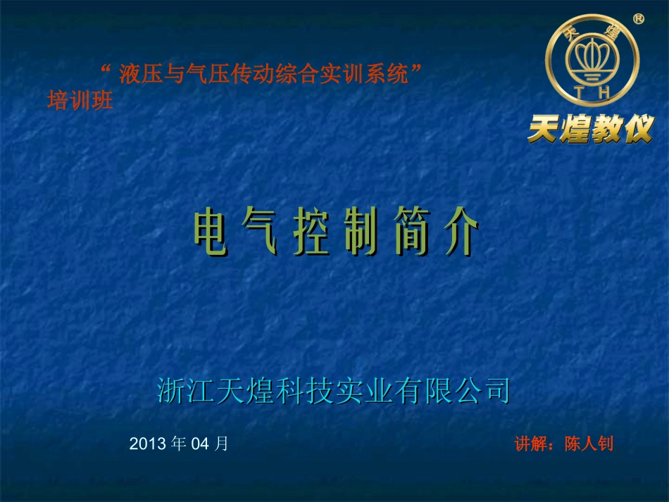 THPHDW-1型 液压与气动传动综合实训系统电气部分讲解_第1页