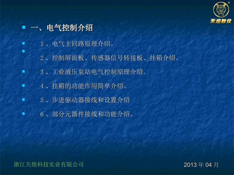 THPHDW-1型 液压与气动传动综合实训系统电气部分讲解_第3页