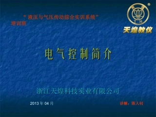 THPHDW-1型 液压与气动传动综合实训系统电气部分讲解