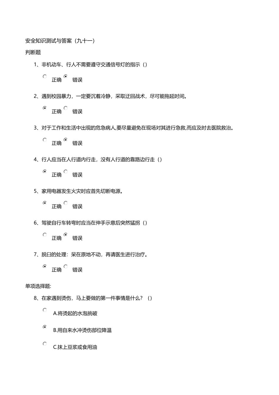 安全知识测试与答案(九十一)_第1页