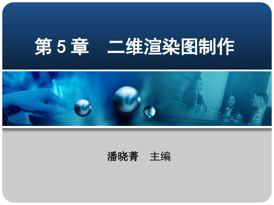 第5章 二维渲染图制作_第1页