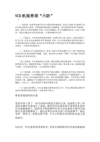 VCD机保养须“六防