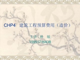 CHP4  建筑工程预算费用(造价)