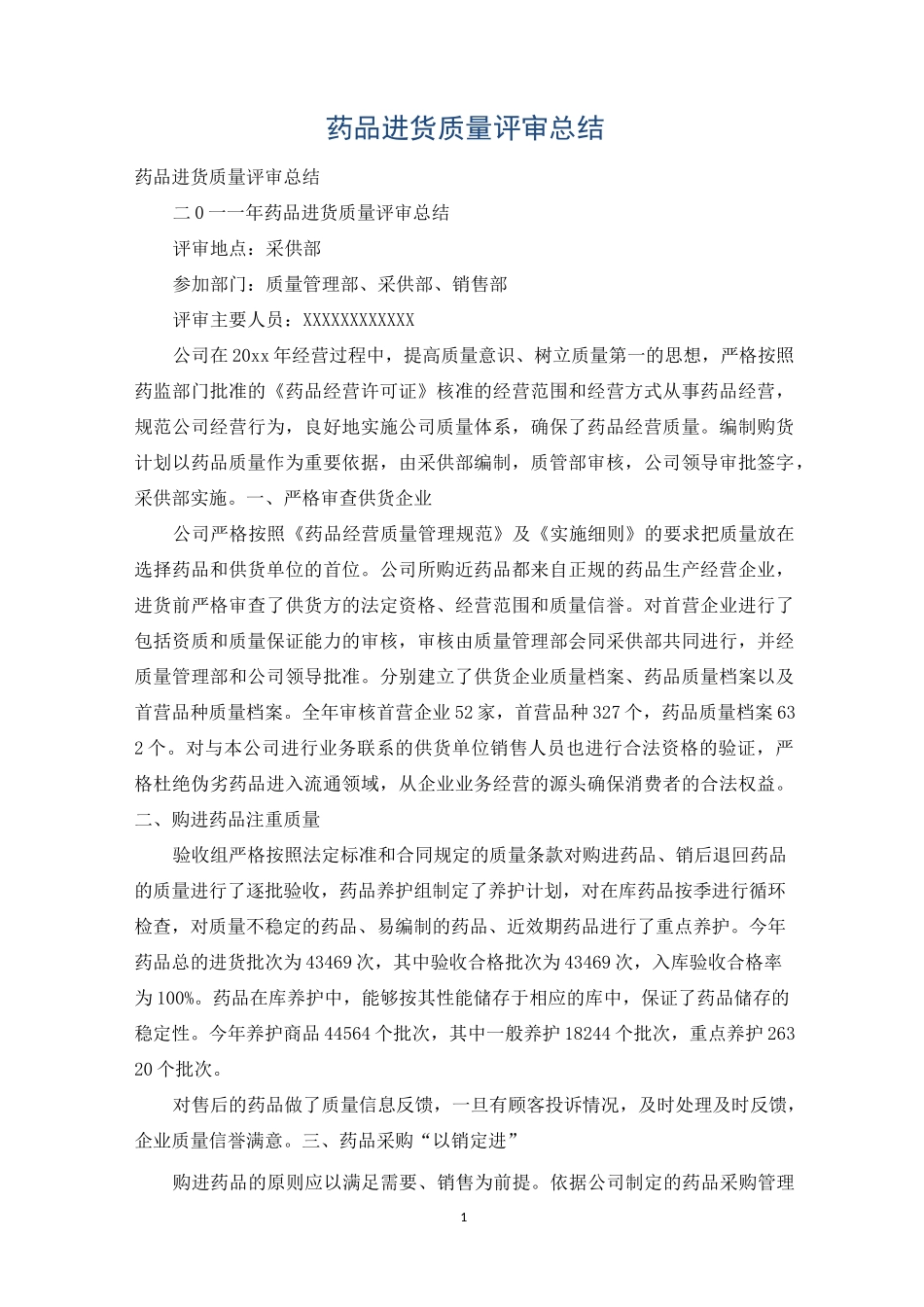 药品进货质量评审总结_第1页