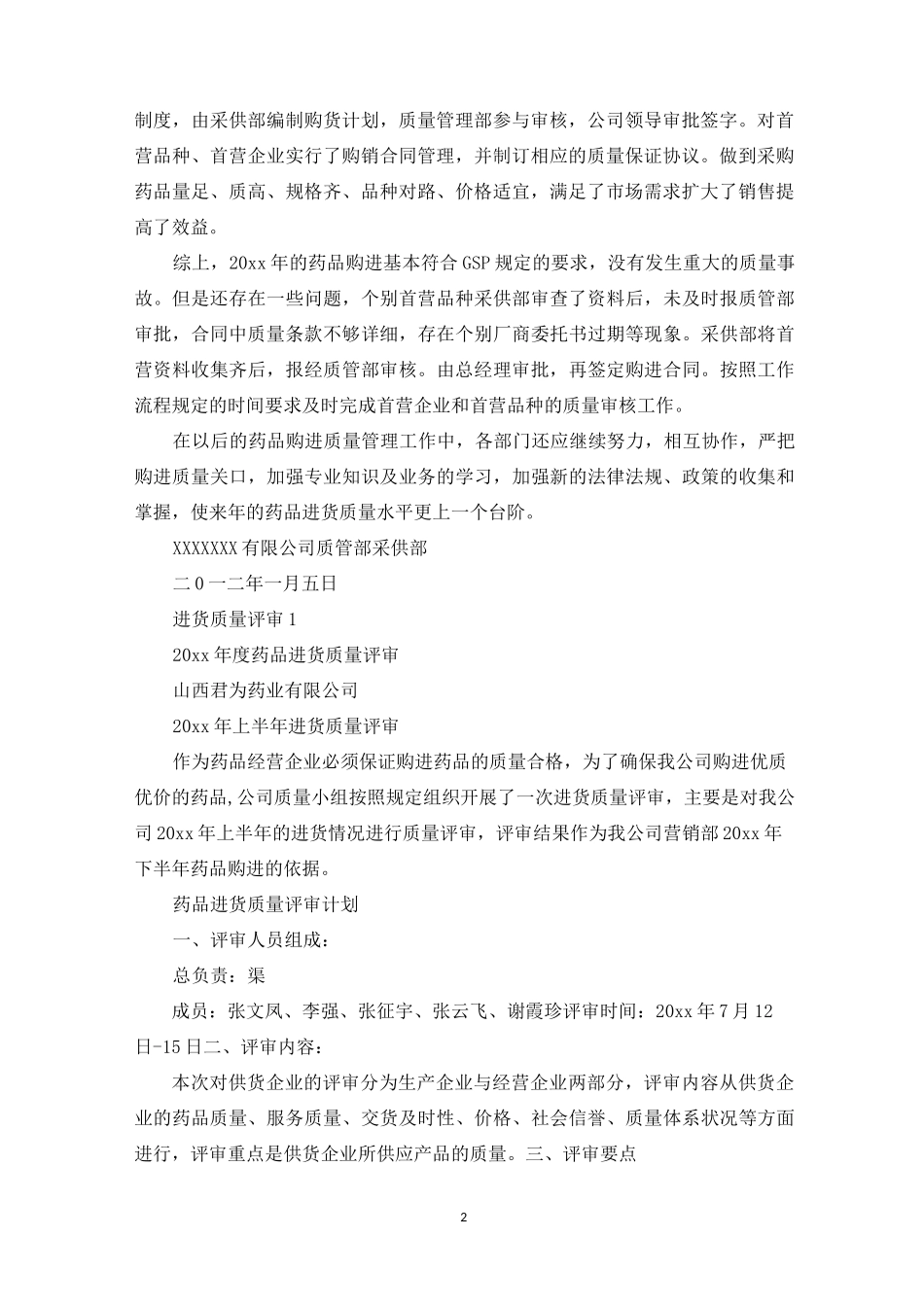 药品进货质量评审总结_第2页