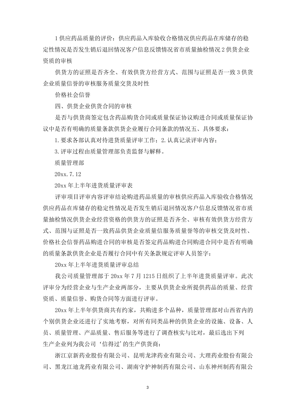 药品进货质量评审总结_第3页