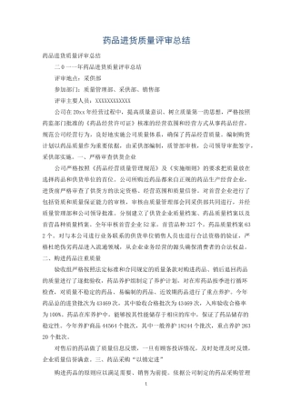药品进货质量评审总结