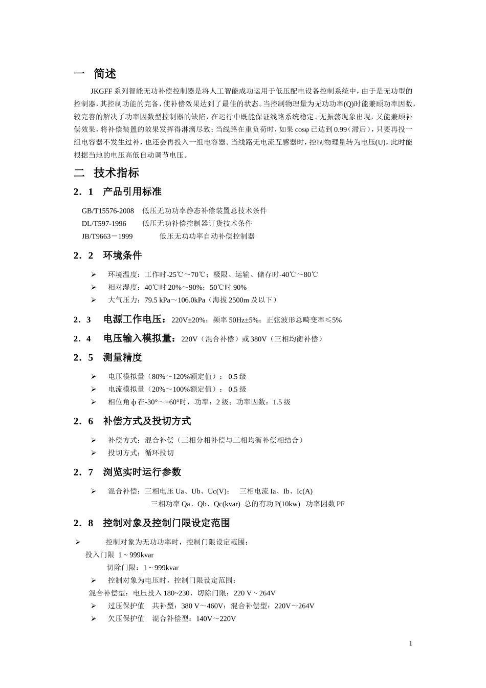 JKGFF系列混合无功补偿控制器_第3页