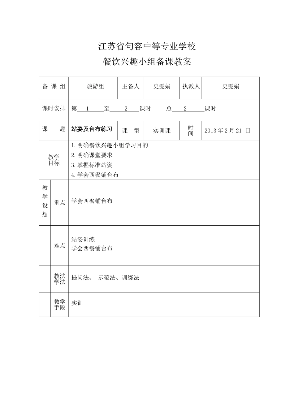 餐饮兴趣小组备课教案_第1页