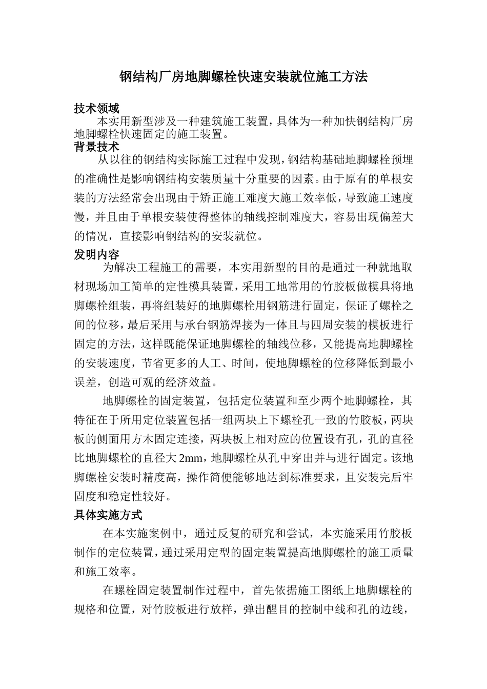 地脚螺栓快速安装_第1页