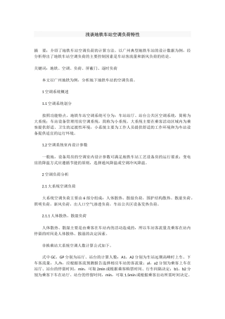 地铁车站空调负荷特性