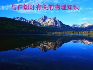 白炽灯中的物理知识