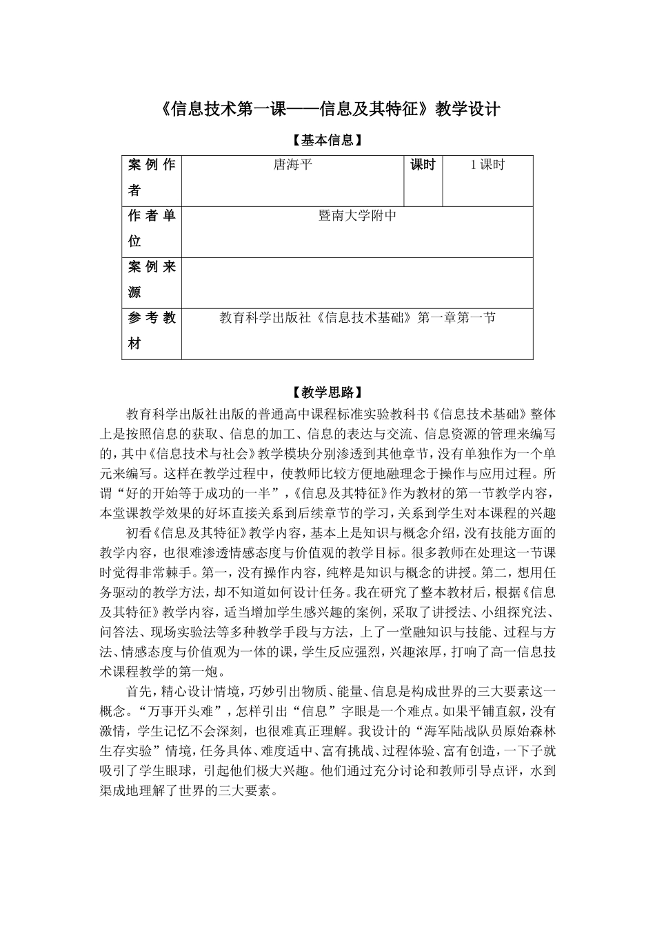 《信息技术第一课——信息及其特征》教学设计_第1页