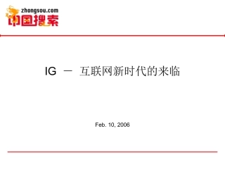 IG 互联网新时代的来临