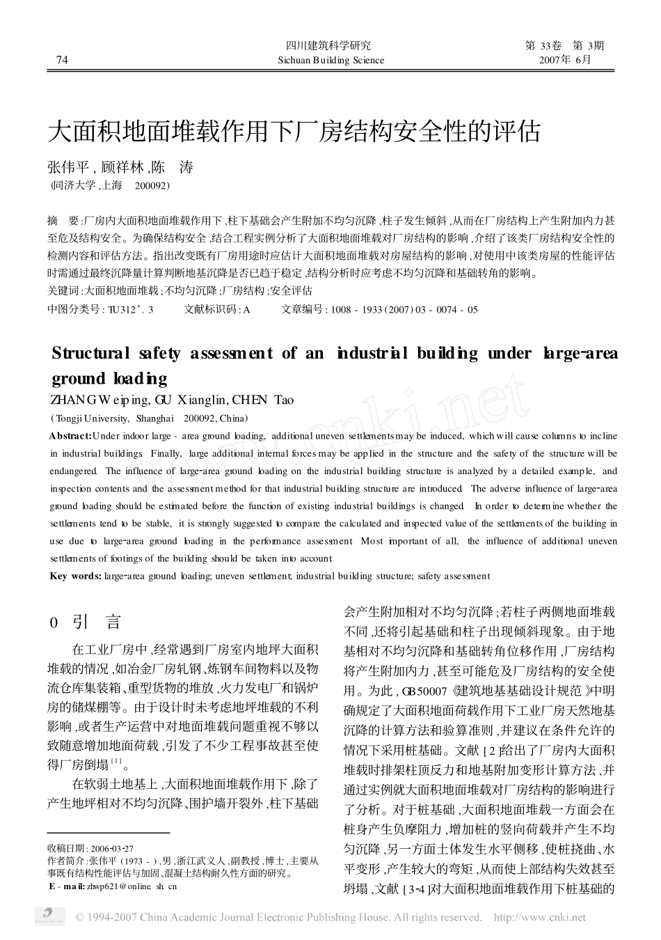 大面积地面堆载作用下厂房结构安全性的评估_第1页