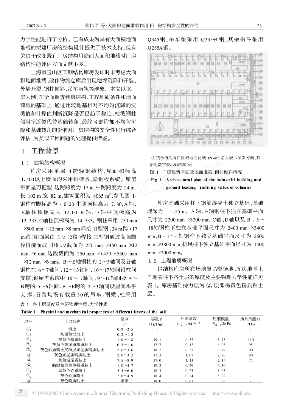 大面积地面堆载作用下厂房结构安全性的评估_第2页