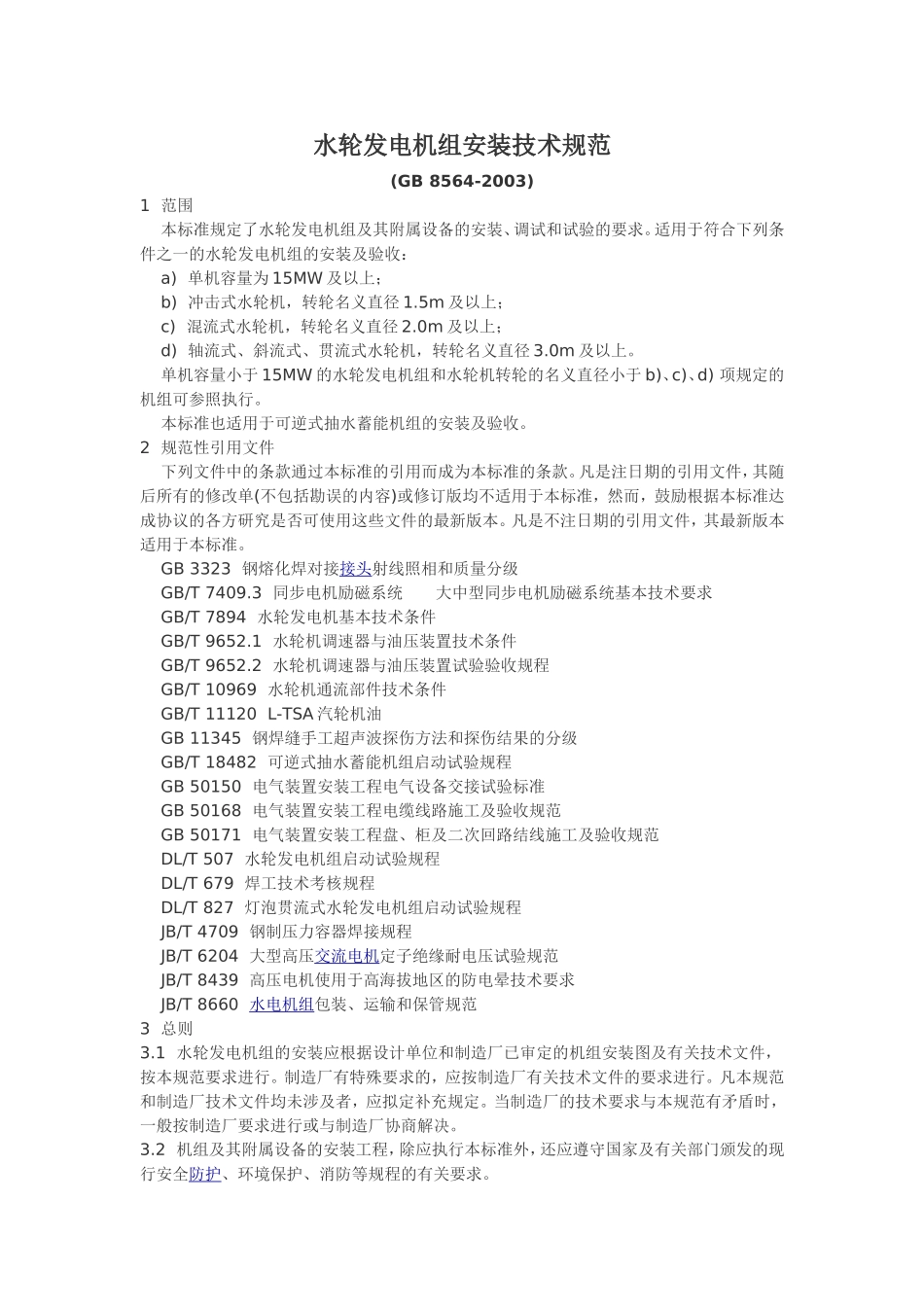 GB8564水轮发电机组安装技术规范_第1页
