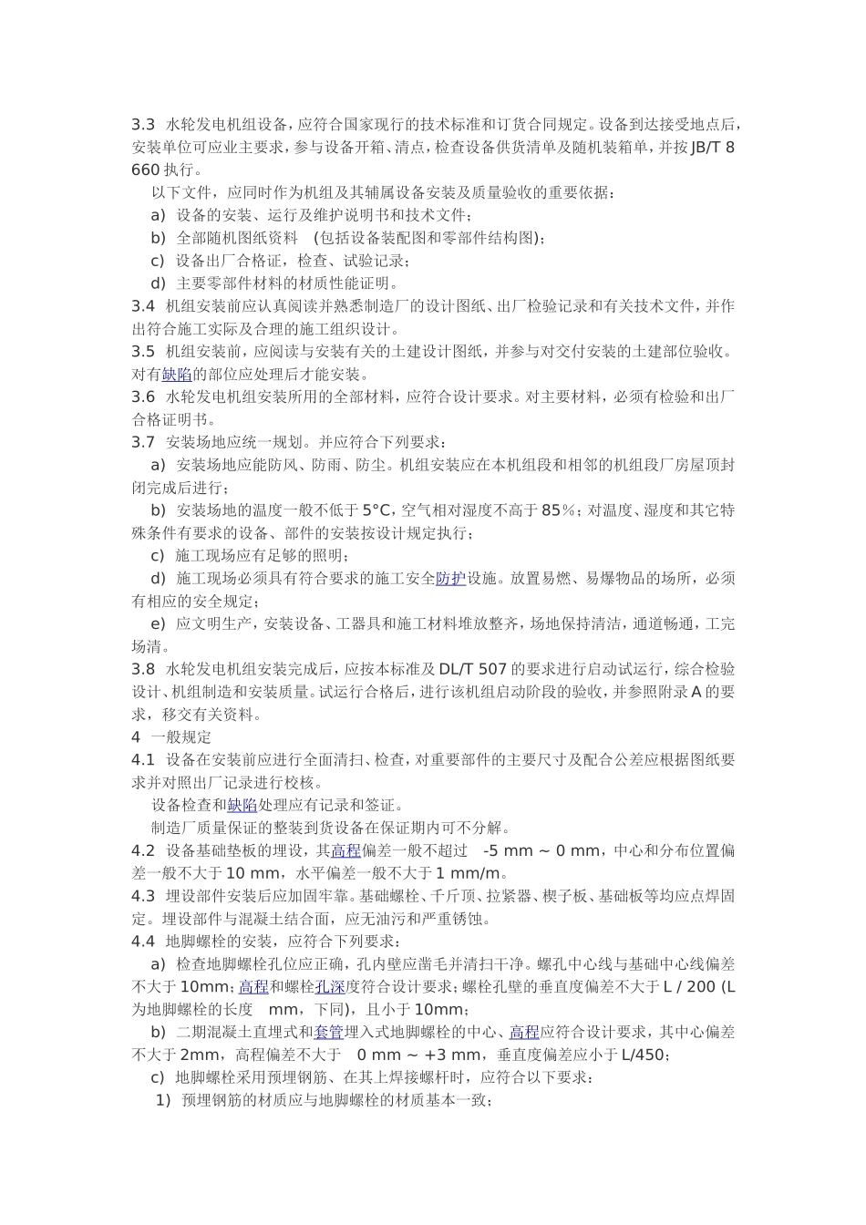 GB8564水轮发电机组安装技术规范_第2页