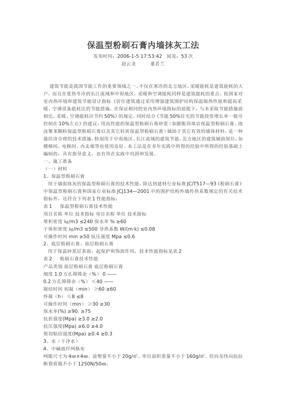 保温型粉刷石膏内墙抹灰工法_第1页