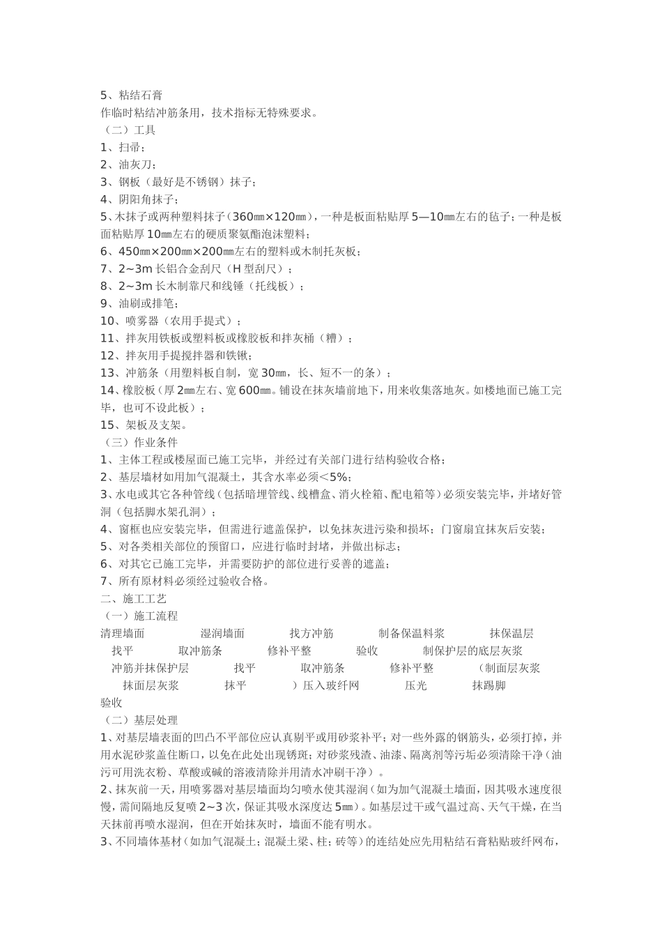 保温型粉刷石膏内墙抹灰工法_第2页