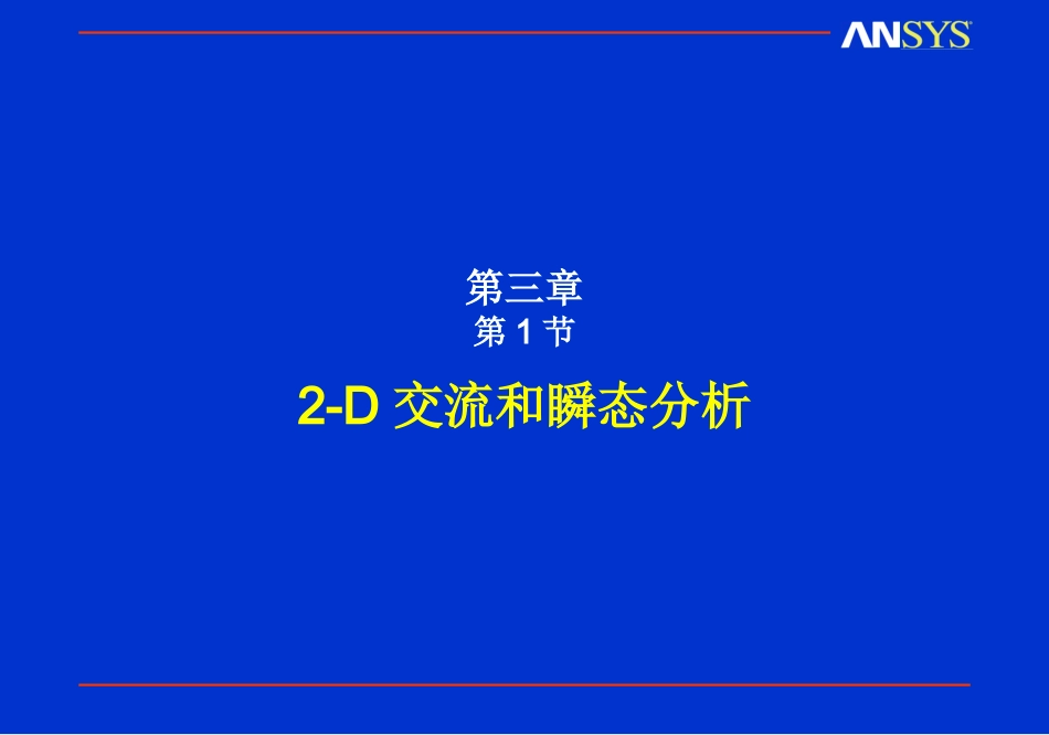 ansys电磁分析第三章-1_第1页