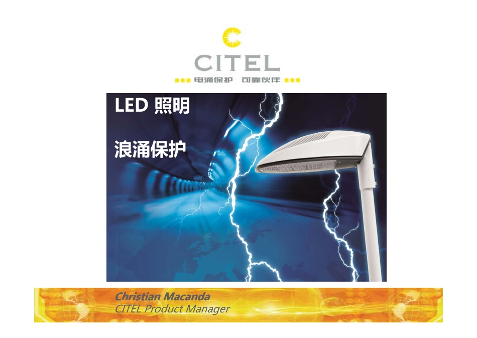 CITEL LED照明浪涌保护方案_第1页