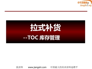 TOC供应链管理—拉式补货(何凯华)中华讲师网