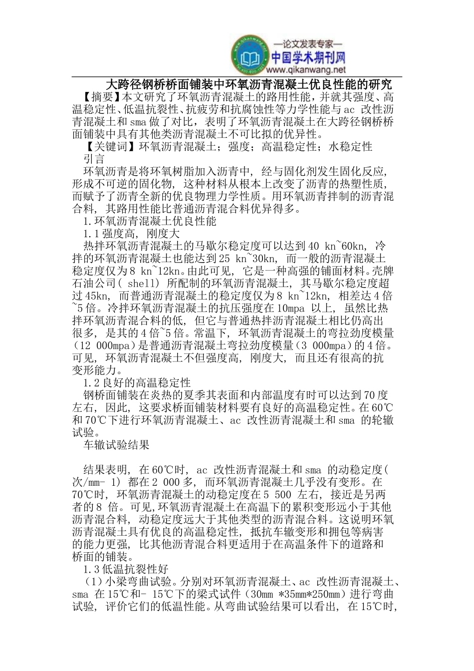 大跨径钢桥桥面铺装中环氧沥青混凝土优良性能_第1页