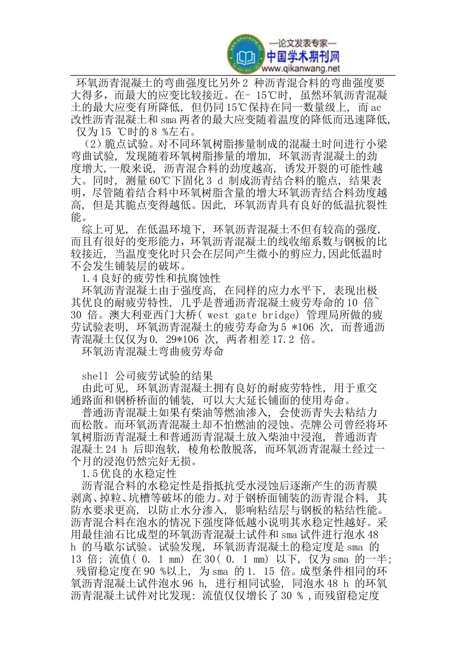 大跨径钢桥桥面铺装中环氧沥青混凝土优良性能_第2页