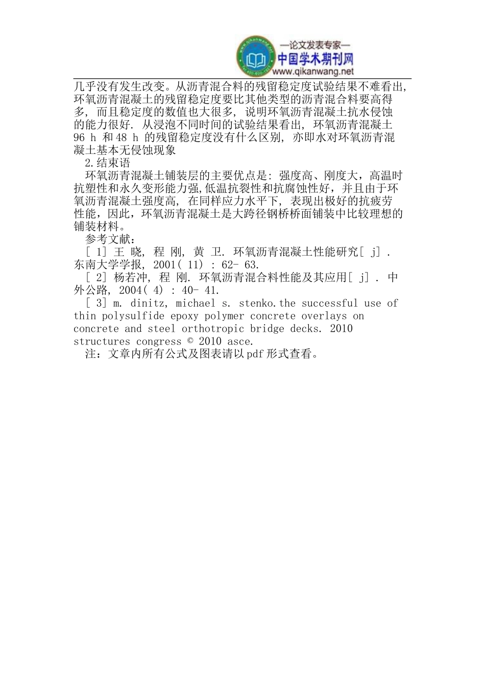 大跨径钢桥桥面铺装中环氧沥青混凝土优良性能_第3页