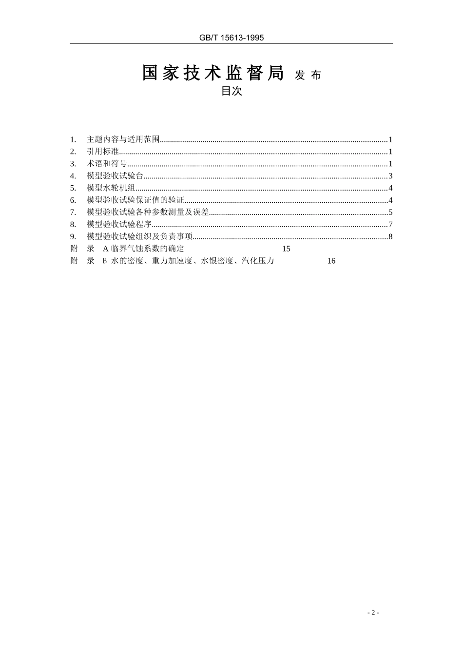 GBT 15613—1995 水轮机模型验收试验规程_第2页