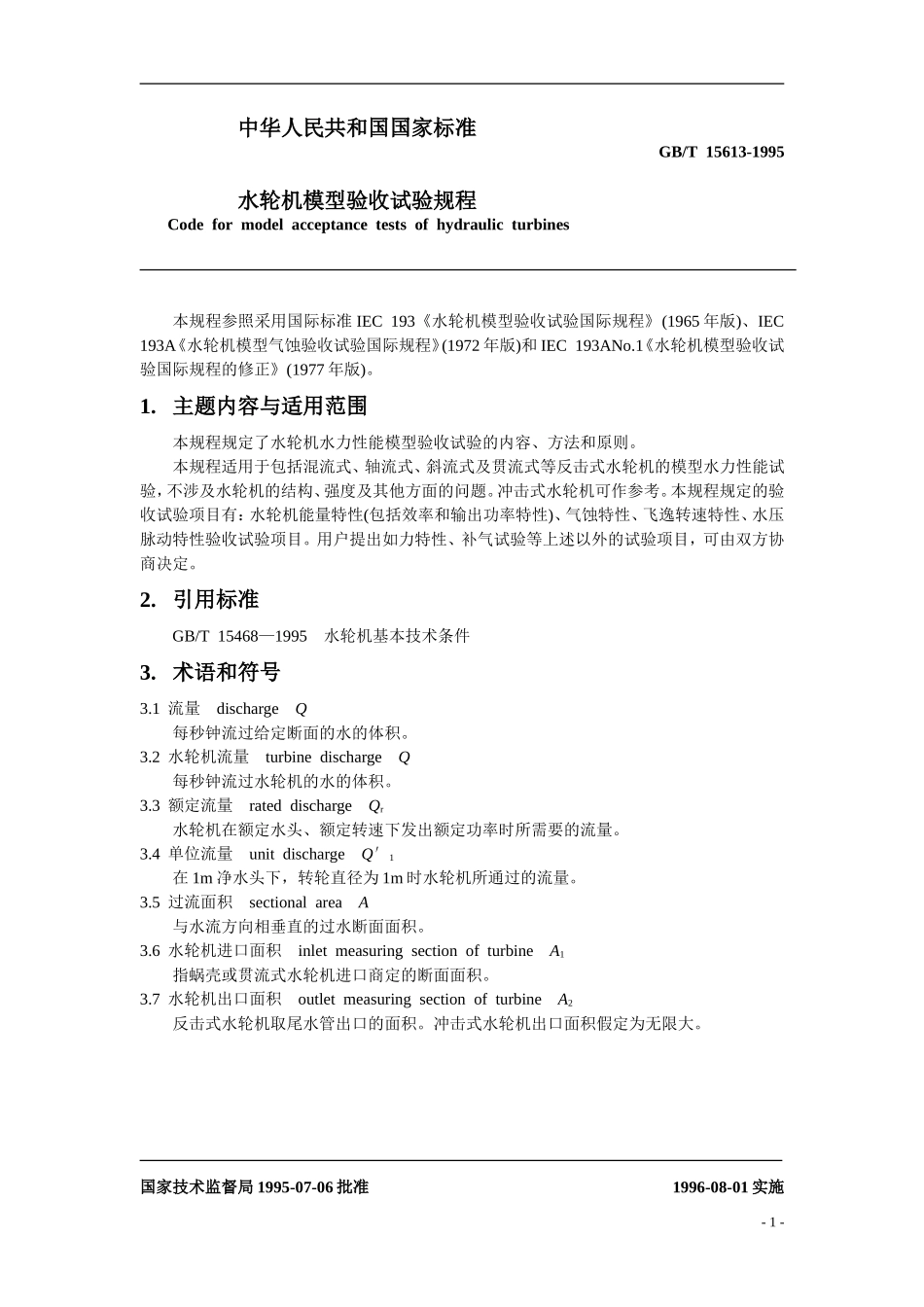 GBT 15613—1995 水轮机模型验收试验规程_第3页