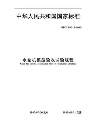 GBT 15613—1995 水轮机模型验收试验规程