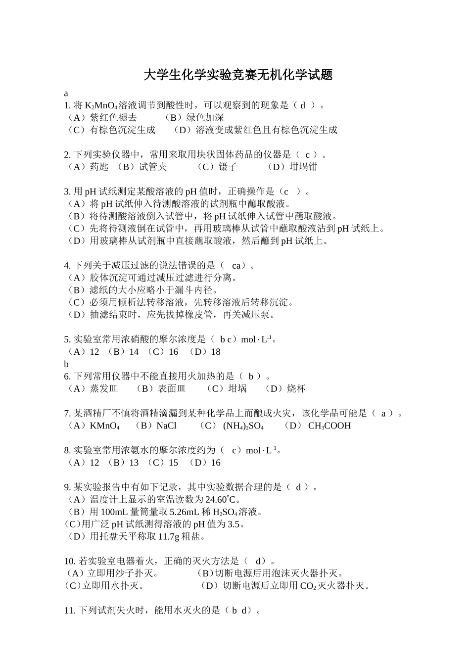 大学生化学实验竞赛无机化学试题_第1页