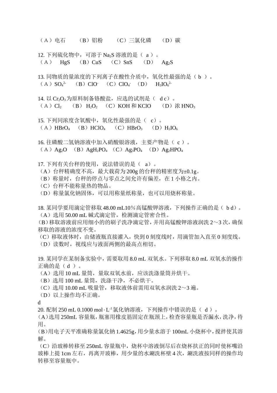 大学生化学实验竞赛无机化学试题_第2页