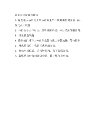 除尘车岗位操作规程1份