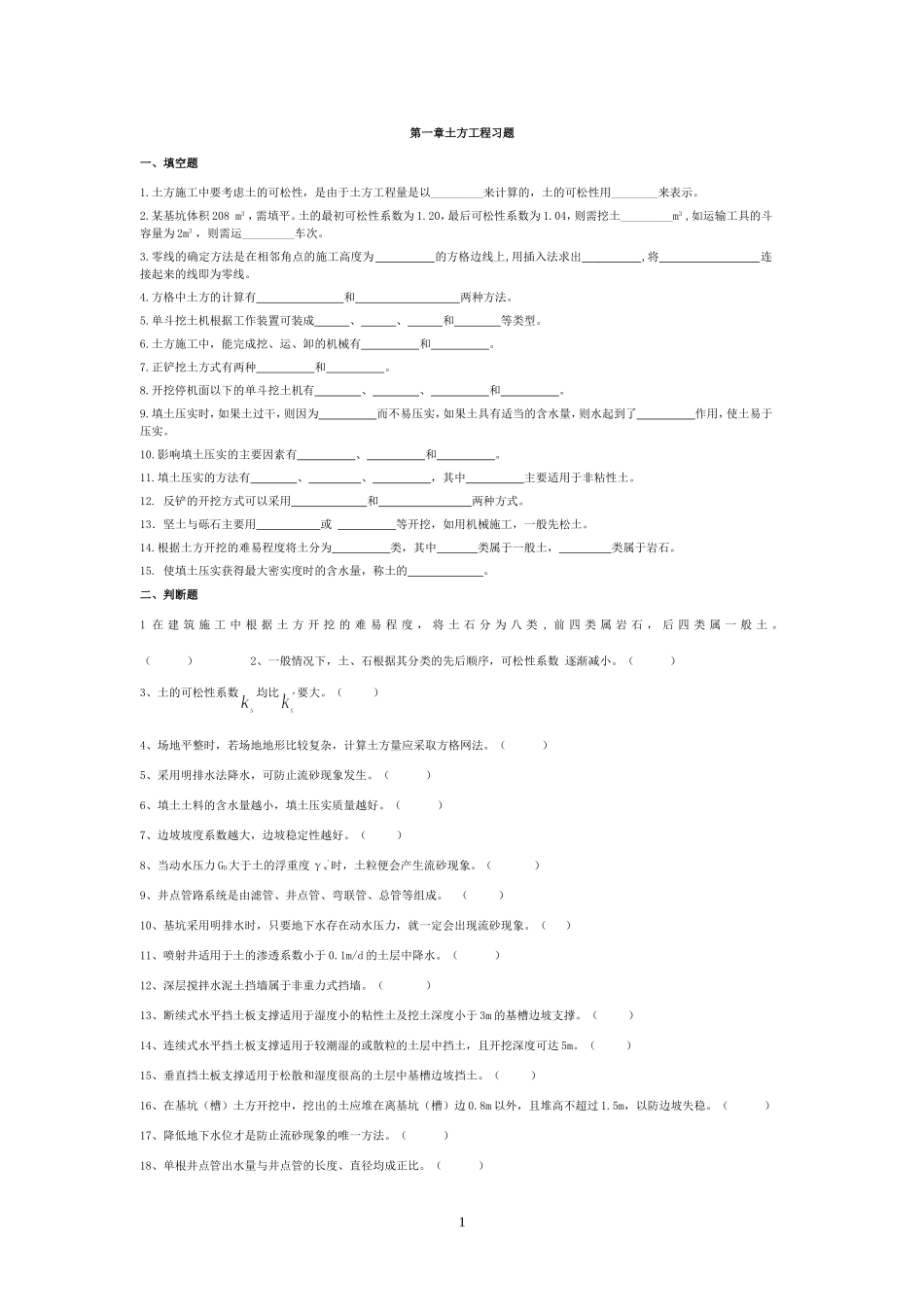 第1章土方工程习题_第1页