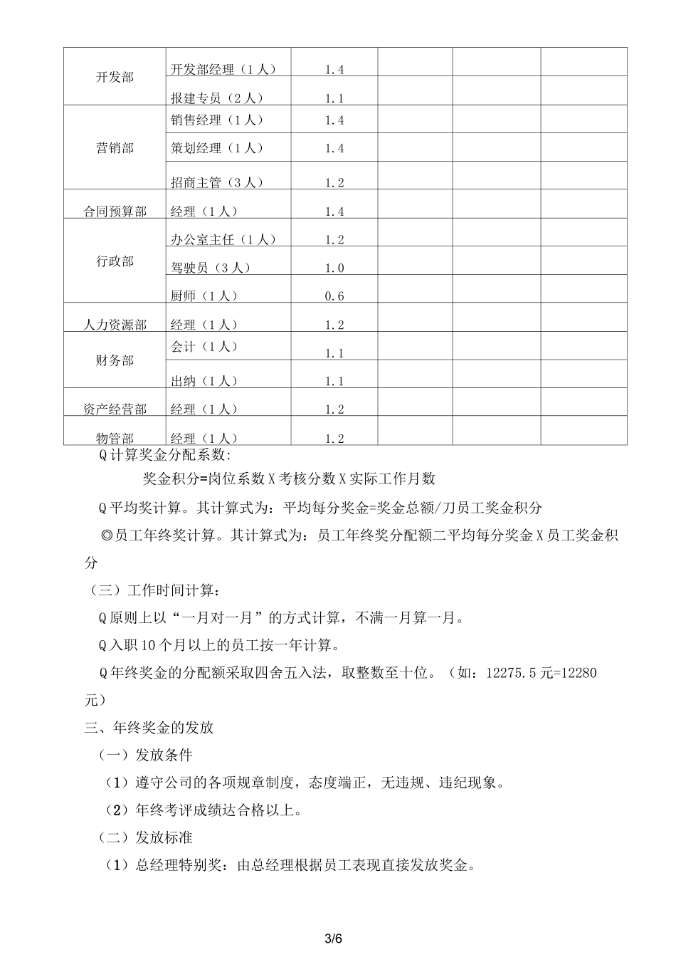 年终奖金分配方案_第3页