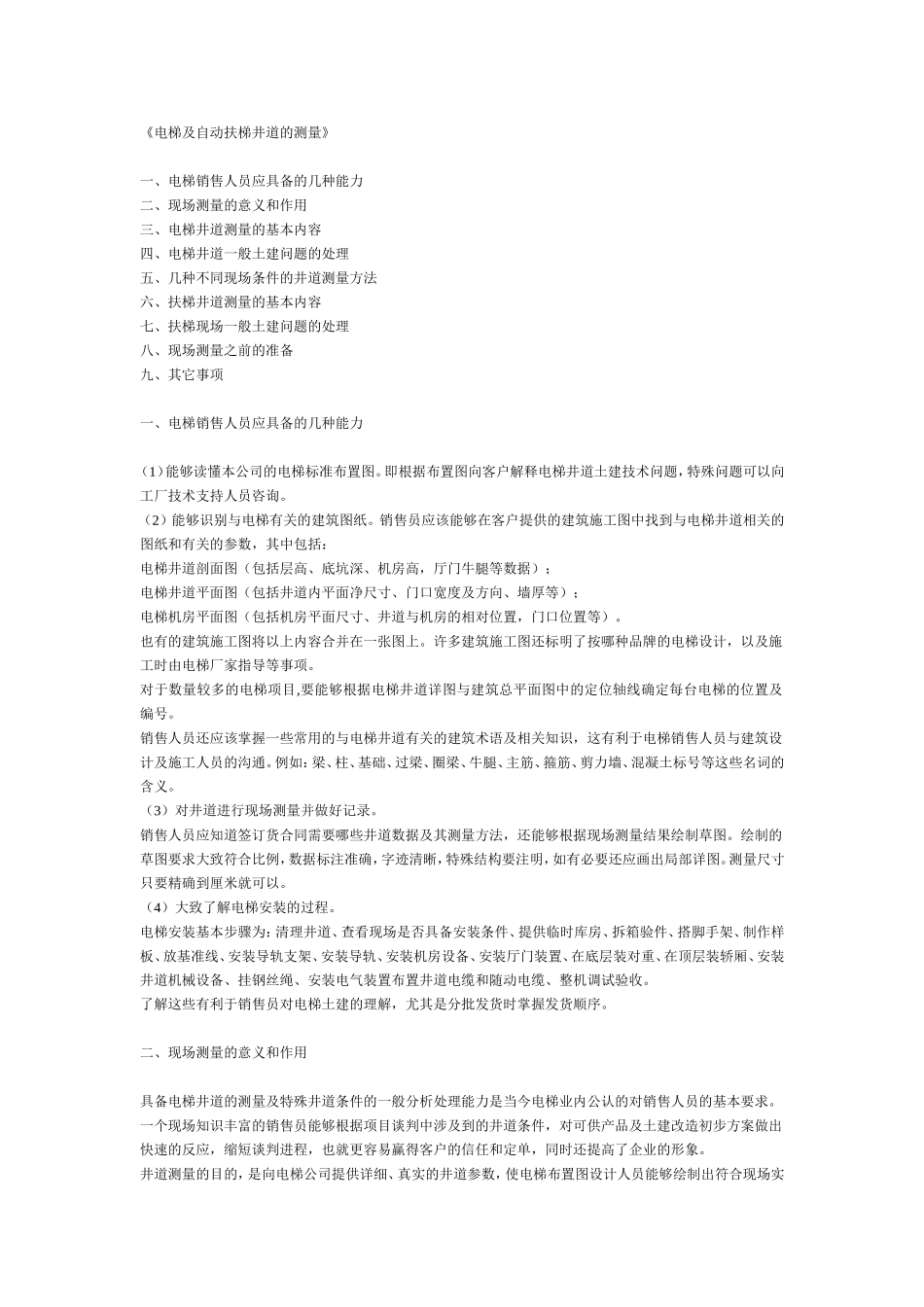 《电梯及自动扶梯井道的测量》_第1页