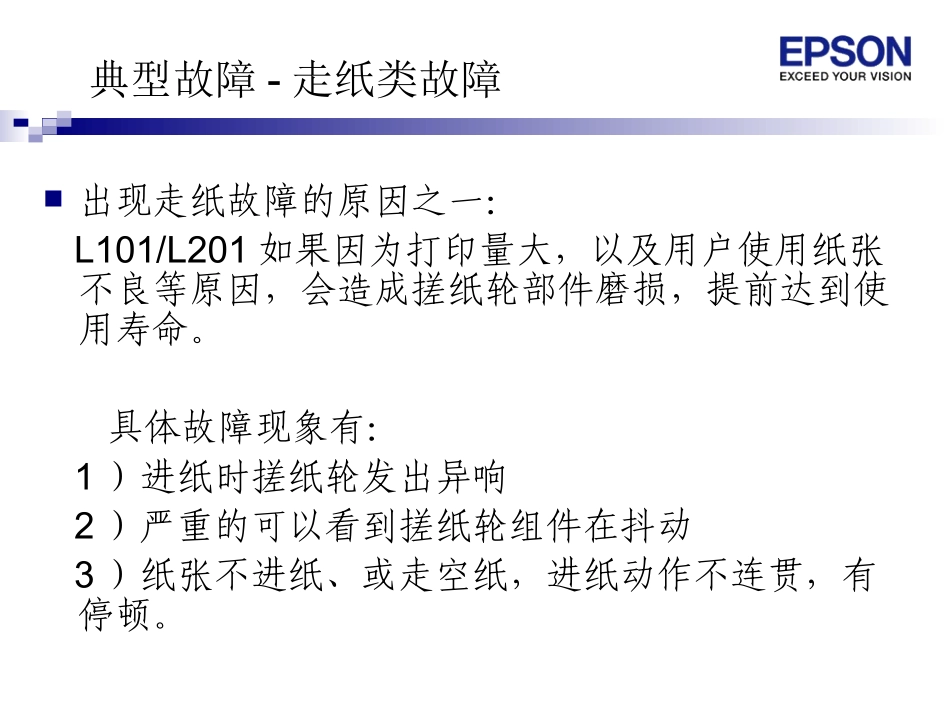 epson_L101_L201常见故障及维修要求_第3页